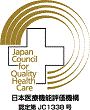 病院機能評価一般病認定病院